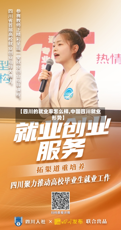 【四川的就业率怎么样,中国四川就业形势】-第3张图片