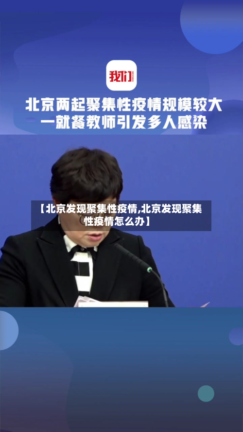【北京发现聚集性疫情,北京发现聚集性疫情怎么办】