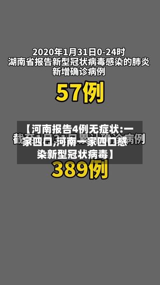 【河南报告4例无症状:一家四口,河南一家四口感染新型冠状病毒】-第2张图片