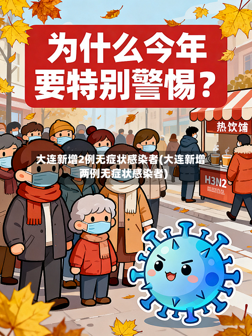 大连新增2例无症状感染者(大连新增两例无症状感染者)-第2张图片