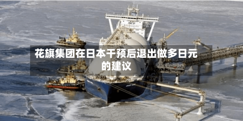 花旗集团在日本干预后退出做多日元的建议-第2张图片