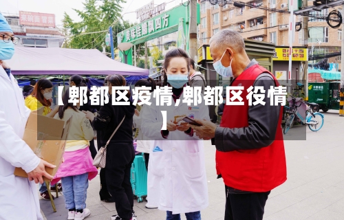 【郫都区疫情,郫都区役情】