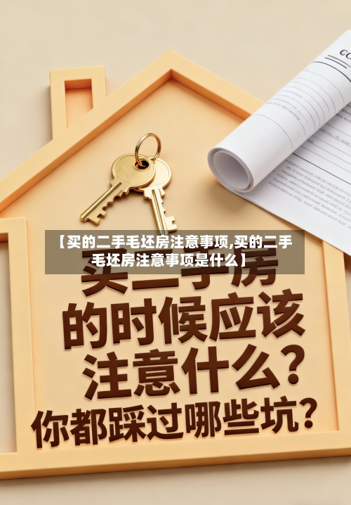 【买的二手毛坯房注意事项,买的二手毛坯房注意事项是什么】-第3张图片