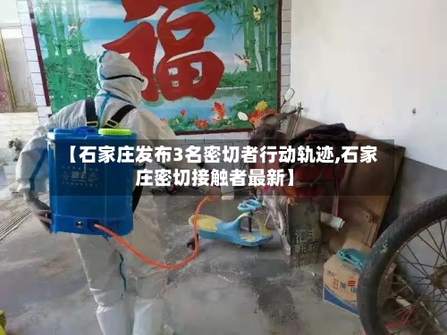 【石家庄发布3名密切者行动轨迹,石家庄密切接触者最新】-第2张图片