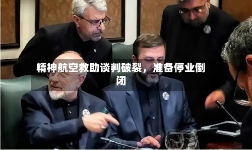 精神航空救助谈判破裂，准备停业倒闭