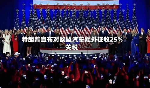 特朗普宣布对欧盟汽车额外征收25%关税-第2张图片