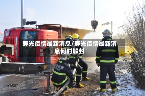 寿光疫情最新消息/寿光疫情最新消息何时解封