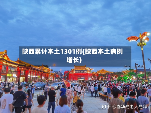 陕西累计本土1301例(陕西本土病例增长)