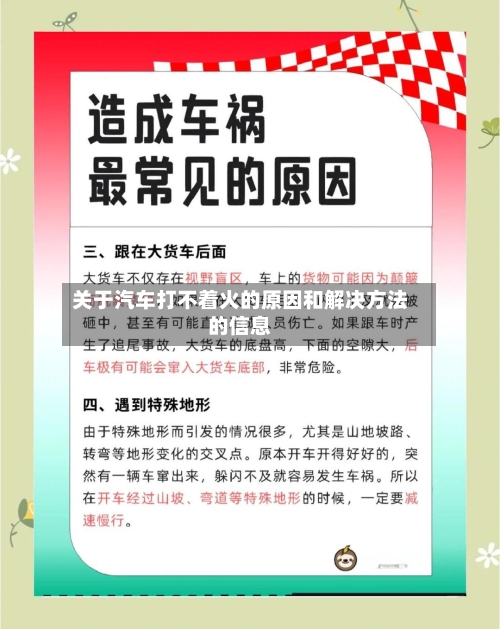 关于汽车打不着火的原因和解决方法的信息