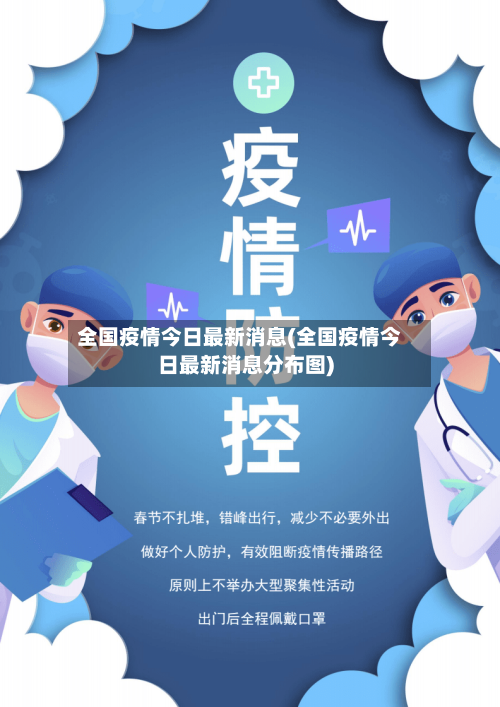 全国疫情今日最新消息(全国疫情今日最新消息分布图)