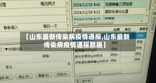 【山东最新传染病疫情通报,山东最新传染病疫情通报数据】