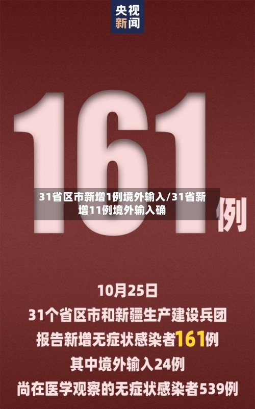 31省区市新增1例境外输入/31省新增11例境外输入确-第2张图片
