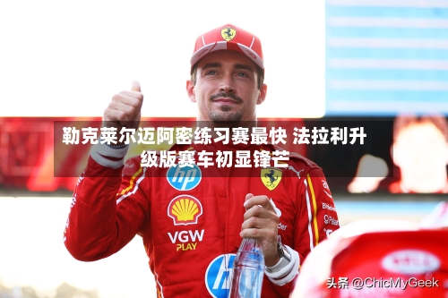 勒克莱尔迈阿密练习赛最快 法拉利升级版赛车初显锋芒-第3张图片