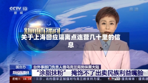 关于上海回应隔离点连营几十里的信息