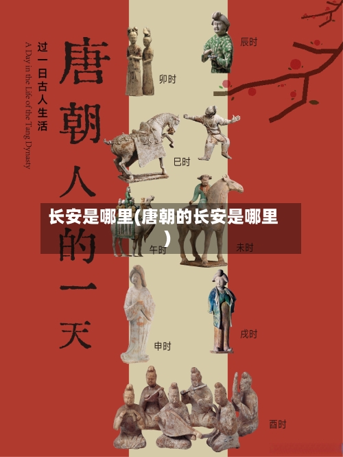 长安是哪里(唐朝的长安是哪里)