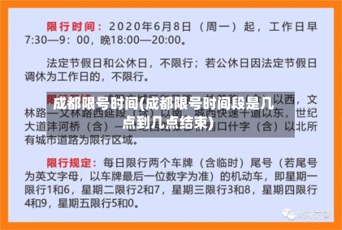 成都限号时间(成都限号时间段是几点到几点结束)
