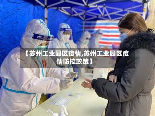 【苏州工业园区疫情,苏州工业园区疫情防控政策】