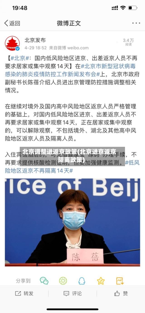 北京调整进返京政策(北京进京返京隔离政策)