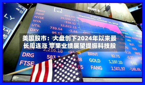 美国股市：大盘创下2024年以来最长周连涨 苹果业绩展望提振科技股-第2张图片