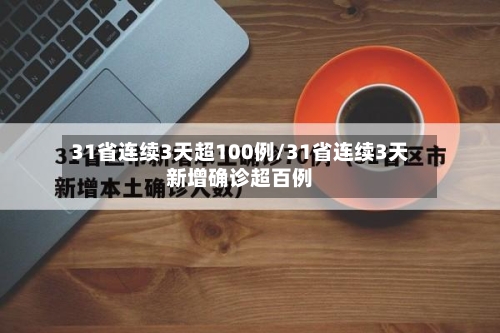 31省连续3天超100例/31省连续3天新增确诊超百例