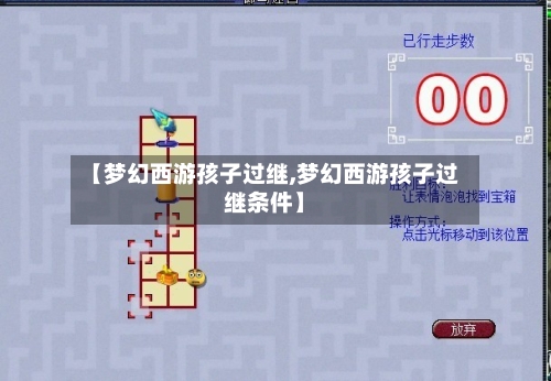 【梦幻西游孩子过继,梦幻西游孩子过继条件】