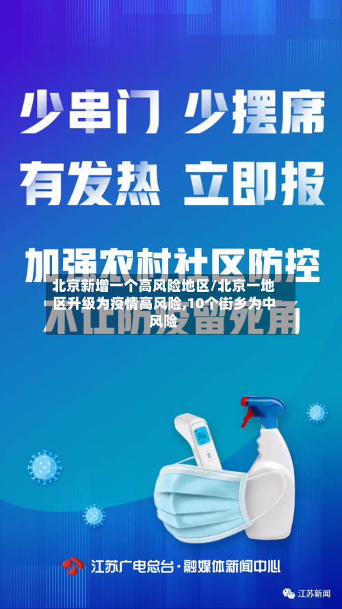 北京新增一个高风险地区/北京一地区升级为疫情高风险,10个街乡为中风险-第2张图片