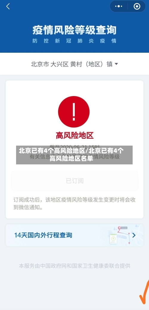 北京已有4个高风险地区/北京已有4个高风险地区名单-第2张图片
