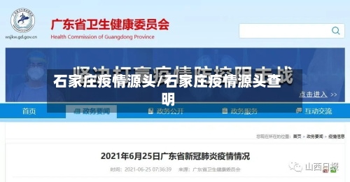 石家庄疫情源头/石家庄疫情源头查明