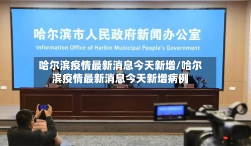 哈尔滨疫情最新消息今天新增/哈尔滨疫情最新消息今天新增病例