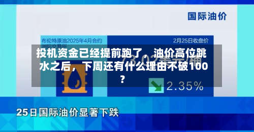 投机资金已经提前跑了，油价高位跳水之后，下周还有什么理由不破100？