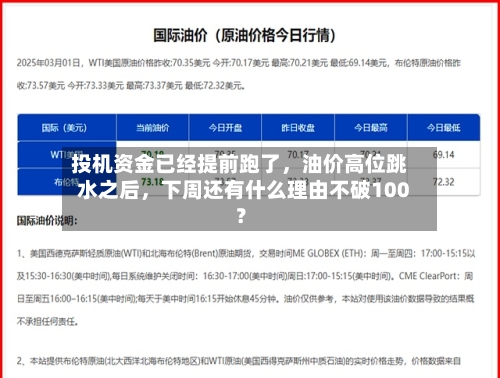 投机资金已经提前跑了	，油价高位跳水之后，下周还有什么理由不破100？-第2张图片