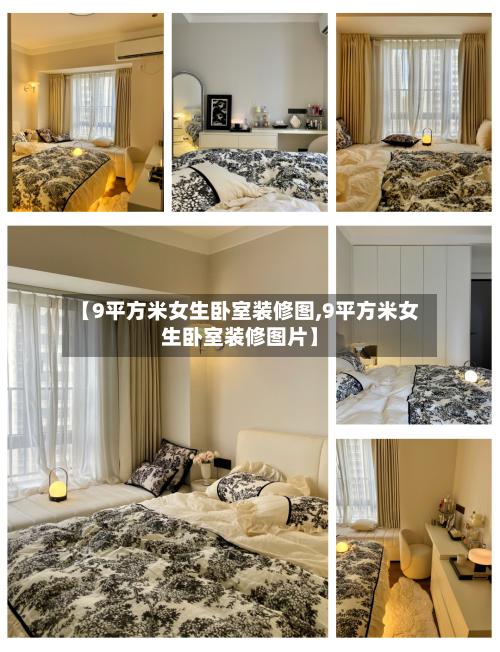 【9平方米女生卧室装修图,9平方米女生卧室装修图片】-第2张图片