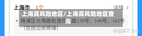 上海高风险地区/上海高风险地区查询-第3张图片