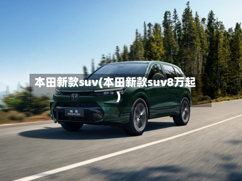 本田新款suv(本田新款suv8万起)