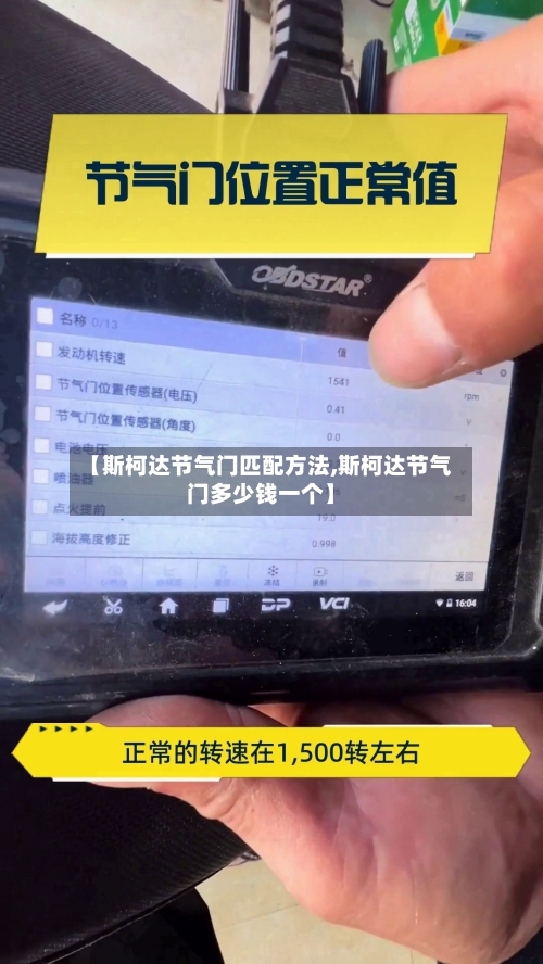 【斯柯达节气门匹配方法,斯柯达节气门多少钱一个】-第2张图片