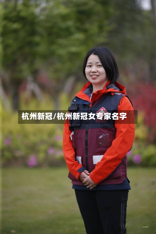杭州新冠/杭州新冠女专家名字-第2张图片