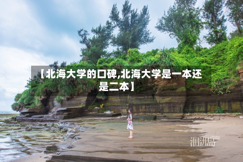 【北海大学的口碑,北海大学是一本还是二本】-第2张图片