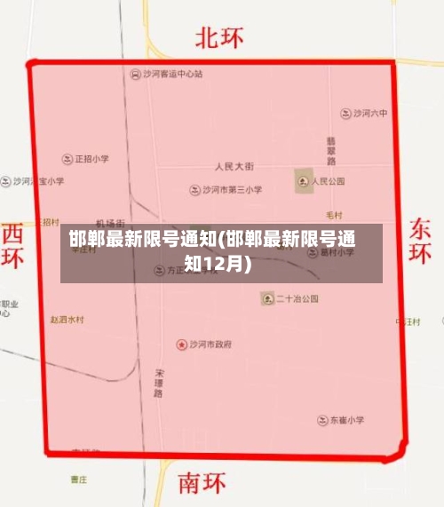 邯郸最新限号通知(邯郸最新限号通知12月)-第2张图片