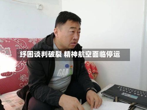 纾困谈判破裂 精神航空面临停运-第2张图片