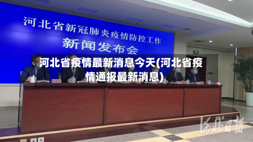 河北省疫情最新消息今天(河北省疫情通报最新消息)