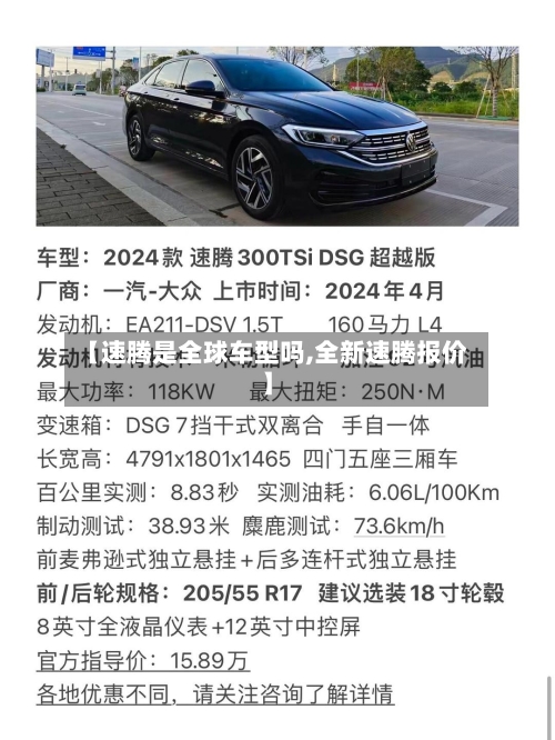【速腾是全球车型吗,全新速腾报价】-第2张图片