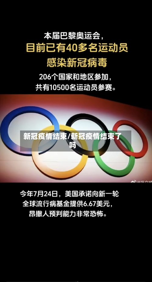新冠疫情结束/新冠疫情结束了吗