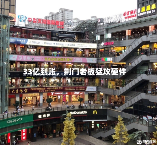 33亿到账，荆门老板猛攻硬件