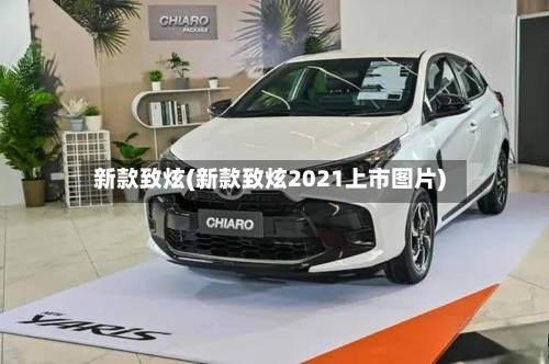 新款致炫(新款致炫2021上市图片)-第2张图片