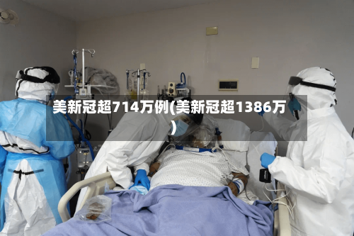 美新冠超714万例(美新冠超1386万)