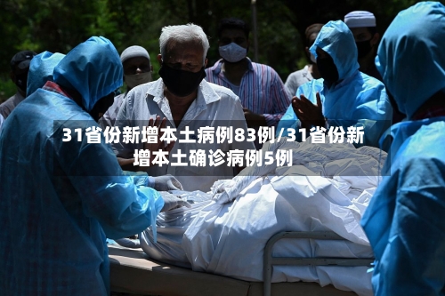 31省份新增本土病例83例/31省份新增本土确诊病例5例