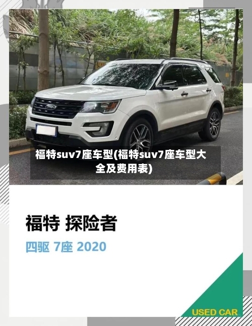 福特suv7座车型(福特suv7座车型大全及费用表)