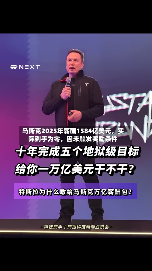 马斯克2025年薪酬1584亿美元，实际到手为零，因未触发奖励条件