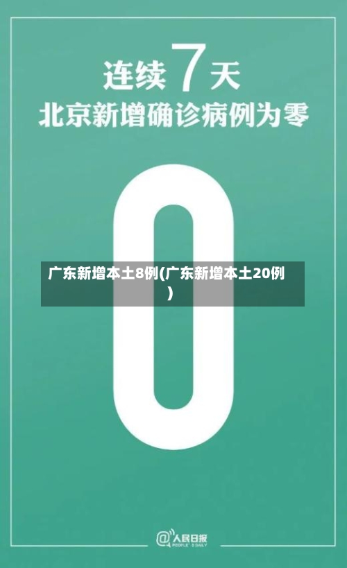 广东新增本土8例(广东新增本土20例)-第3张图片