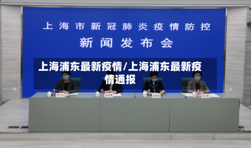 上海浦东最新疫情/上海浦东最新疫情通报-第2张图片